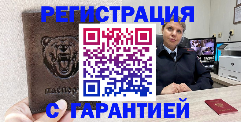 прописка законно в Асино